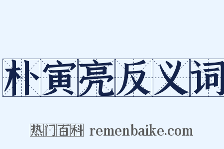 朴寅亮反义词是什么意思的图片